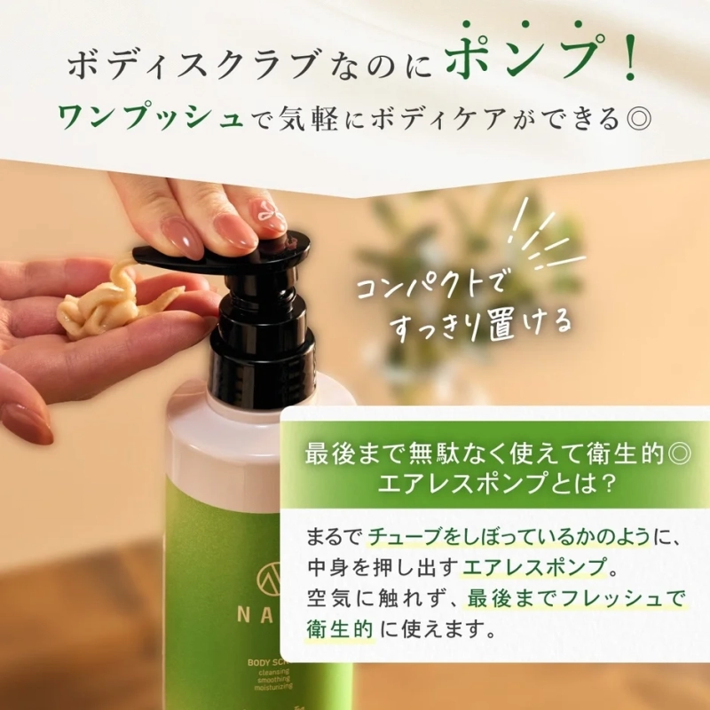 ポンプ式スクラブ