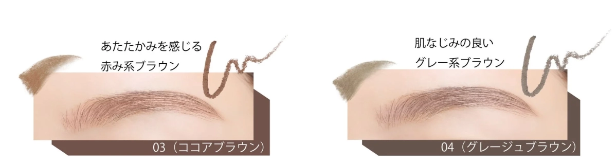 あたたかみを感じる赤み系ブラウン 03 (ココアブラウン) 肌なじみの良いグレー系ブラウン 04 (グレージュブラウン)