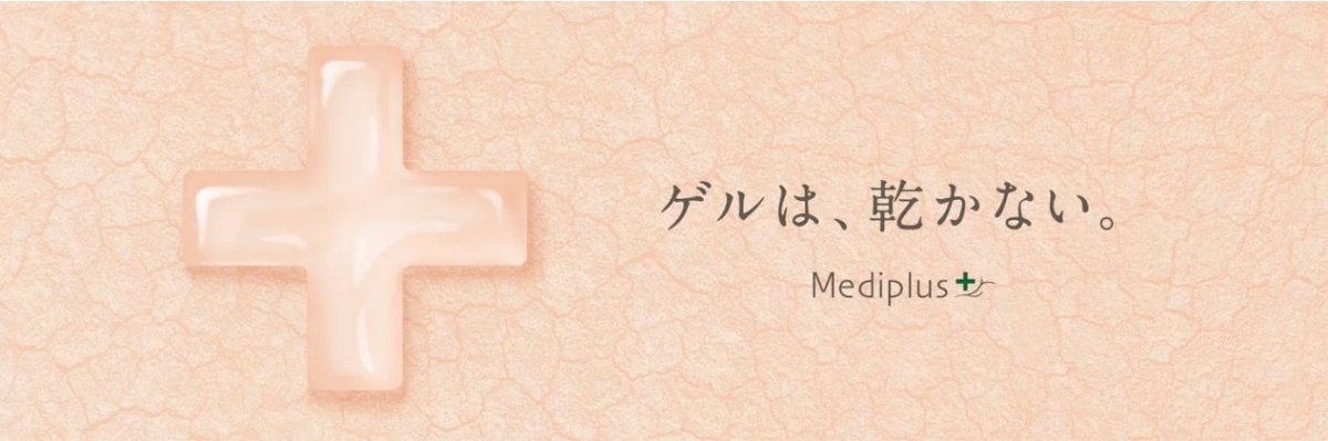 ゲルは、乾かない。Mediplust