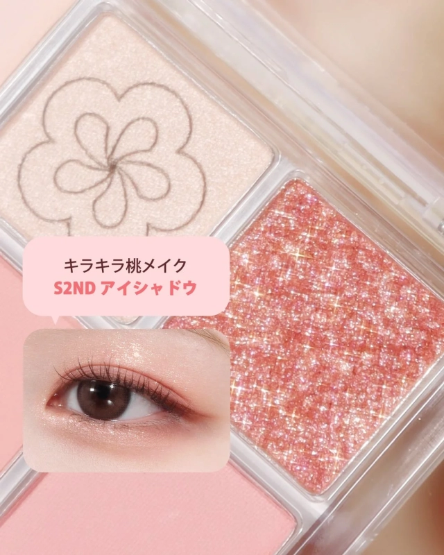 キラキラ桃メイク S2ND アイシャドウ