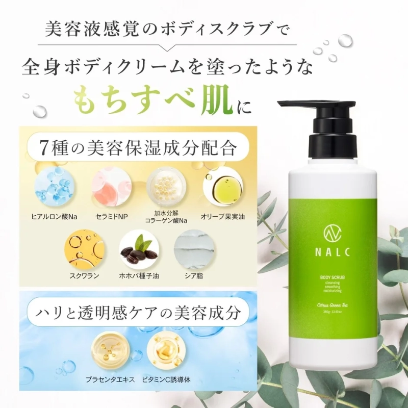 美容液感覚のボディスクラブ