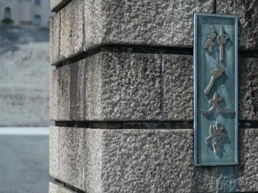 神戸大学の門柱