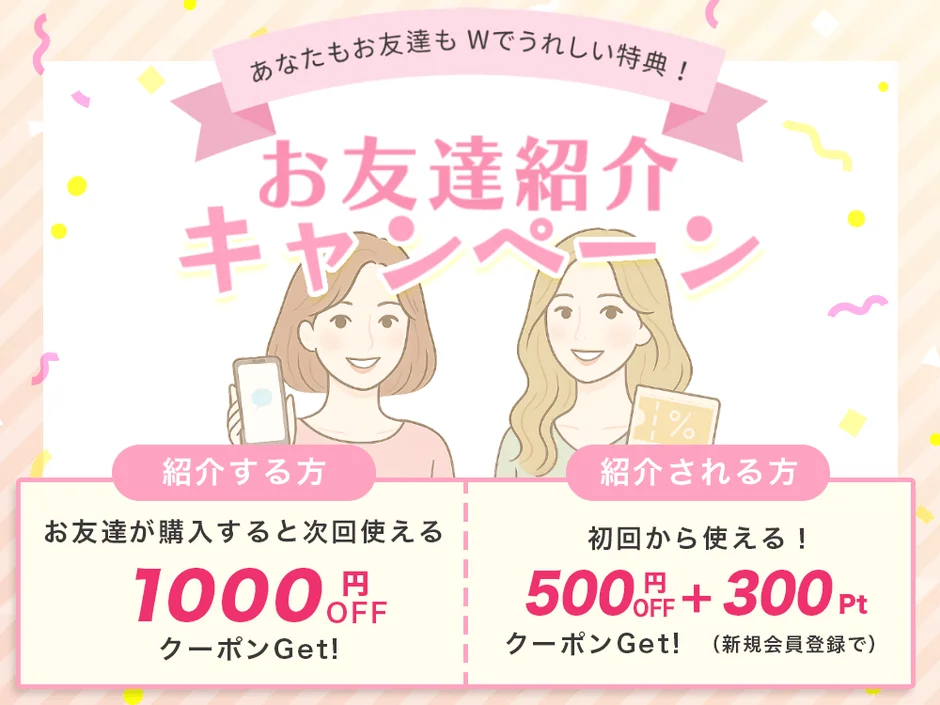 お友達紹介キャンペーン