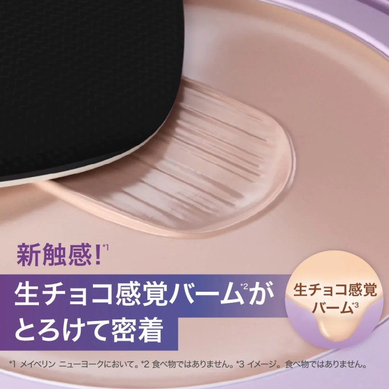 生チョコ感覚バームがとろけて密着