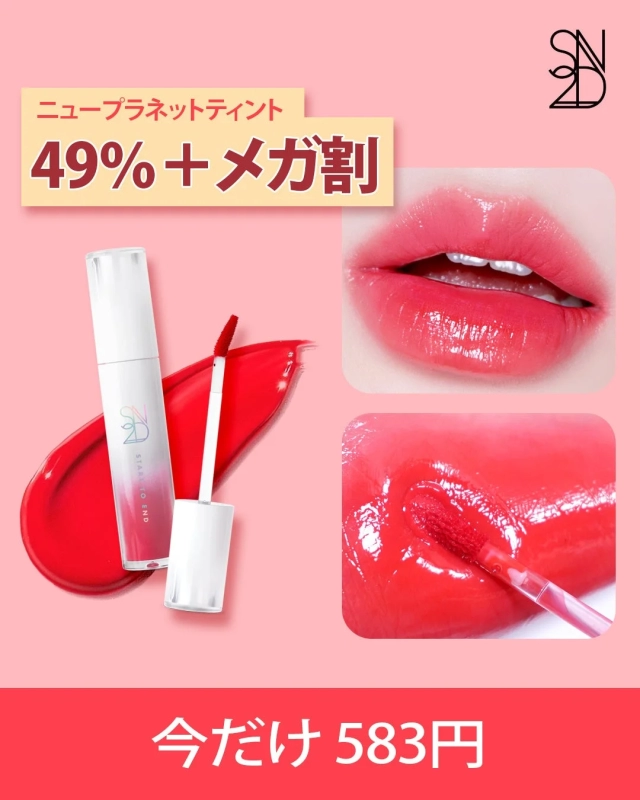 SND ニュープラネットティント 49% + メガ割 STAR TO END 今だけ 583円