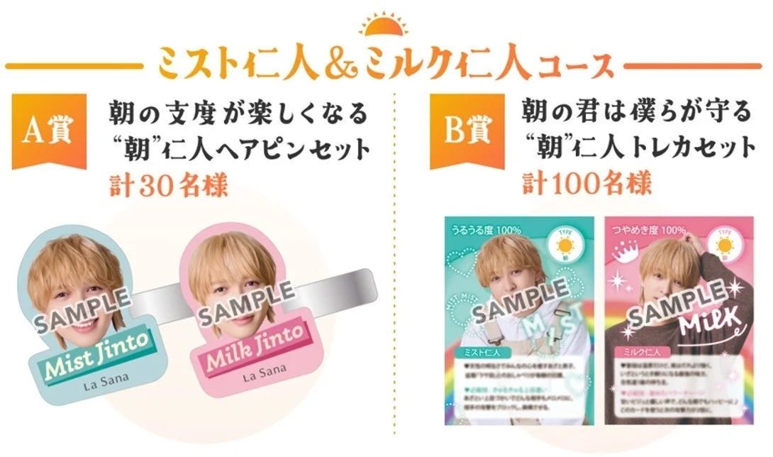 ミスト仁人＆ミルク仁人コース賞品