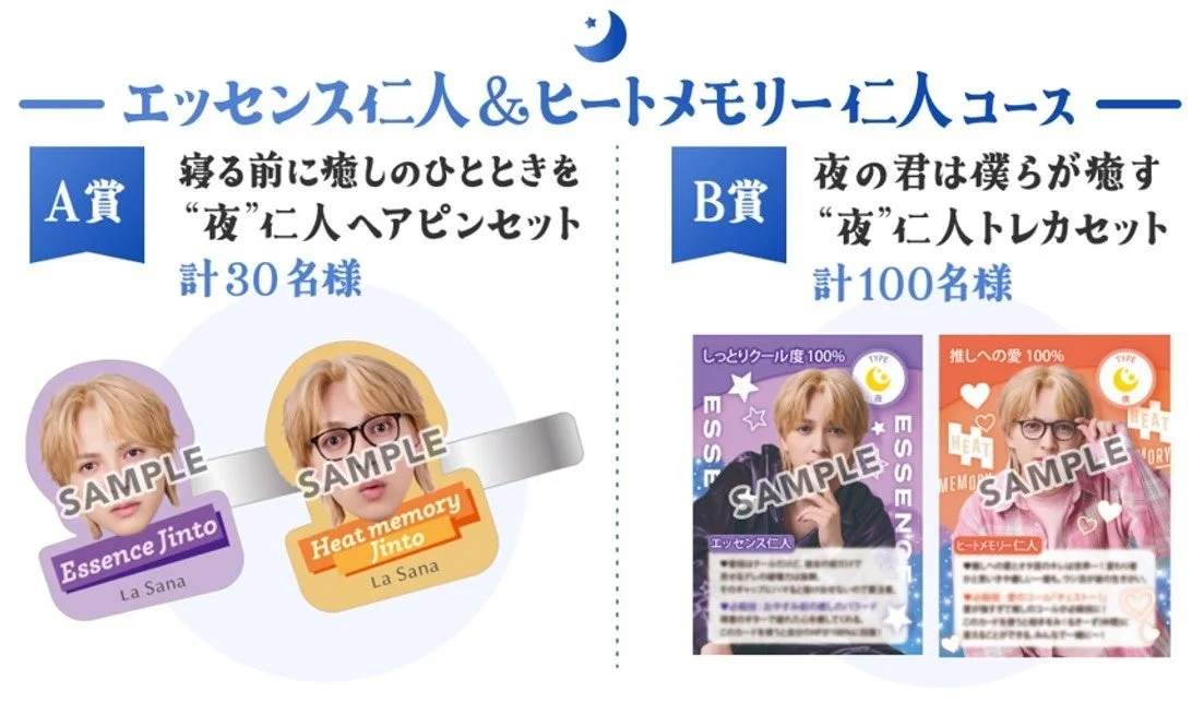 エッセンス仁人＆ヒートメモリー仁人コース賞品