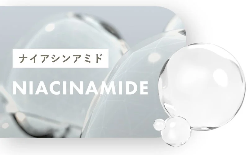 ナイアシンアミド