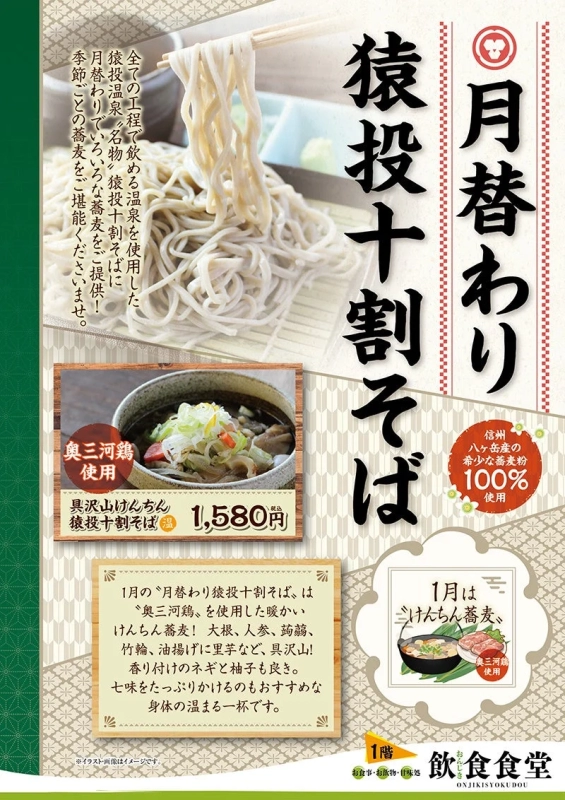 月替わり猿投十割そば
