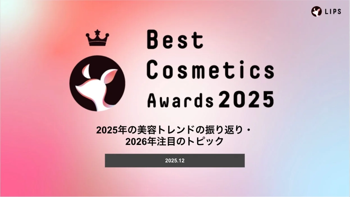 2025年の美容トレンドの振り返り・2026年注目のトピック