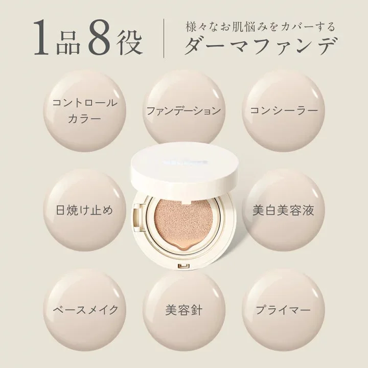 1品8役 ダーマファンデーション