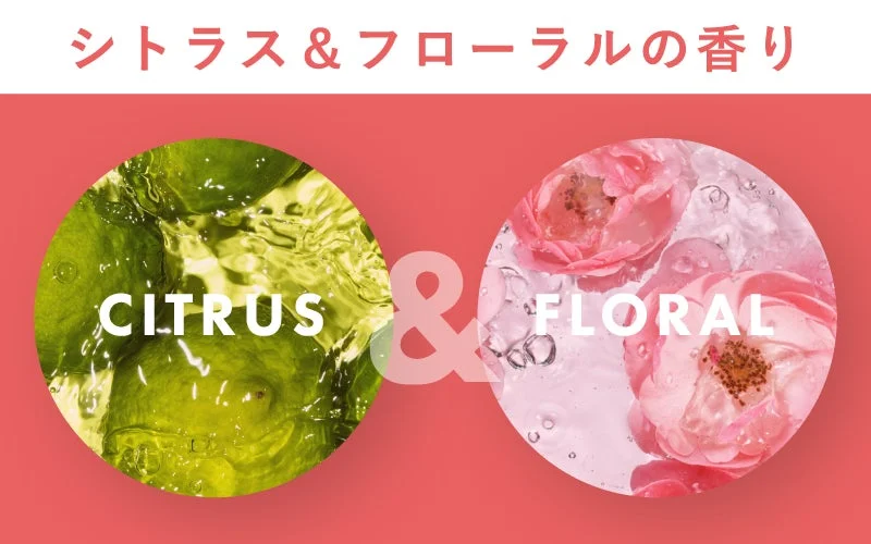 シトラス＆フローラルの香り