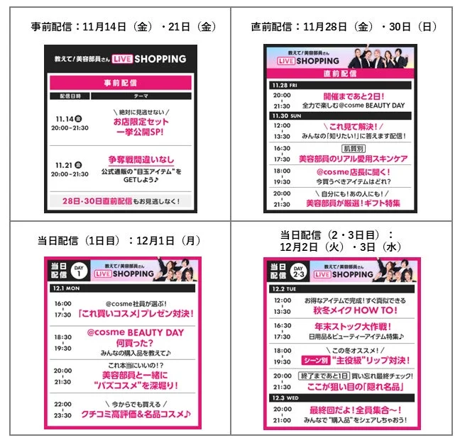 @cosme BEAUTY DAYのLIVE SHOPPING配信スケジュールを詳細に示しています