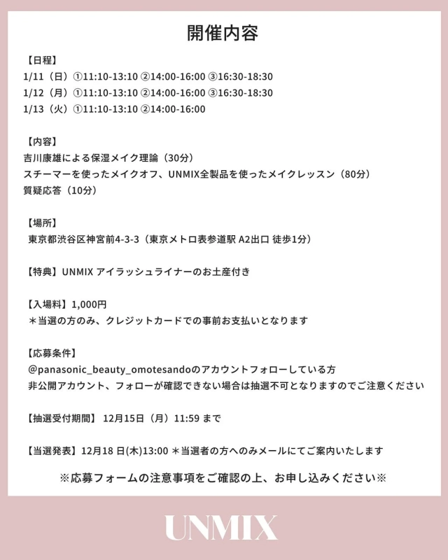 UNMIXメイクイベントの開催内容。吉川康雄氏による保湿メイク理論とUNMIX製品を使ったメイクレッスンが実施されます。表参道で開催され、入場料1,000円、UNMIXアイラッシュライナーのお土産付き。応募にはアカウントフォローが必要で、抽選受付は12月15日までです。