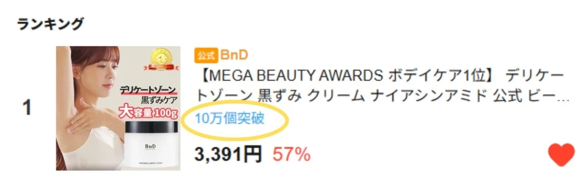 Qoo10ランキングで1位を獲得した様子