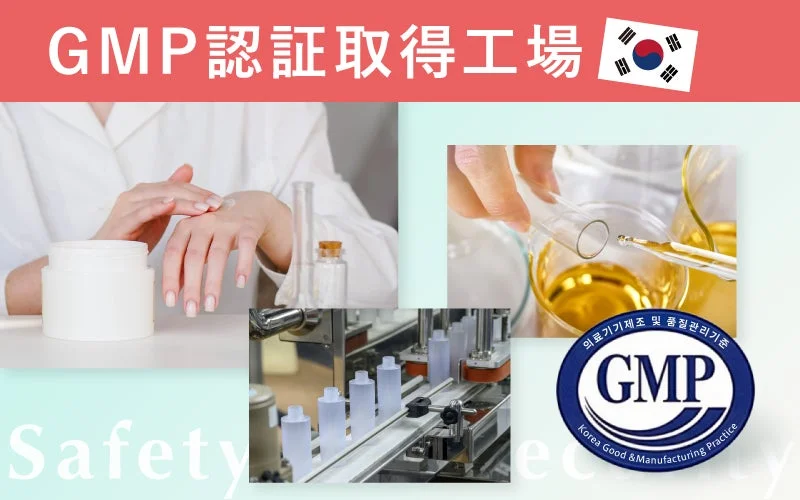 GMP認証取得工場での製造