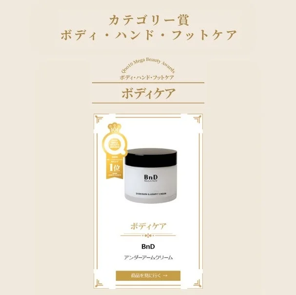 Qoo10 Mega Beauty Awards ボディ・ハンド・フットケア部門1位受賞の広告