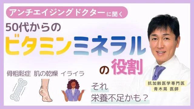 アンチエイジングドクターに聞く 50代からの ビタミンミネラル の役割 骨粗鬆症 肌の乾燥 イライラ それ 栄養不足かも？