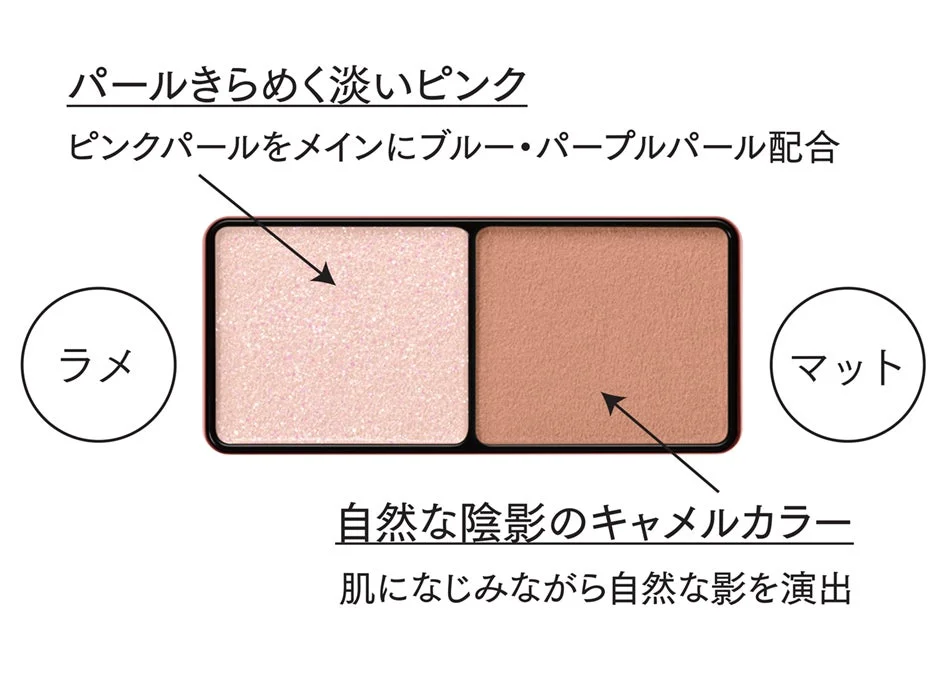 パールきらめく淡いピンクと自然な陰影のキャメルカラー
