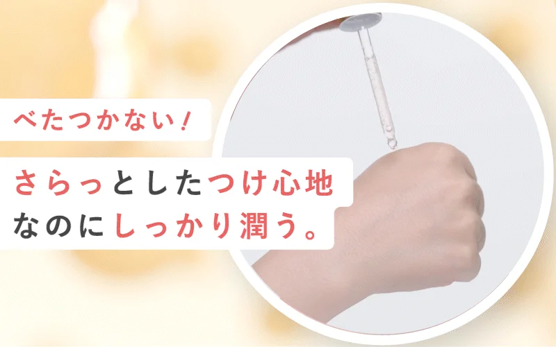 べたつかないのにしっかり潤うテクスチャー