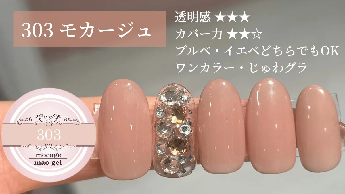 303 mocage (モカージュ)