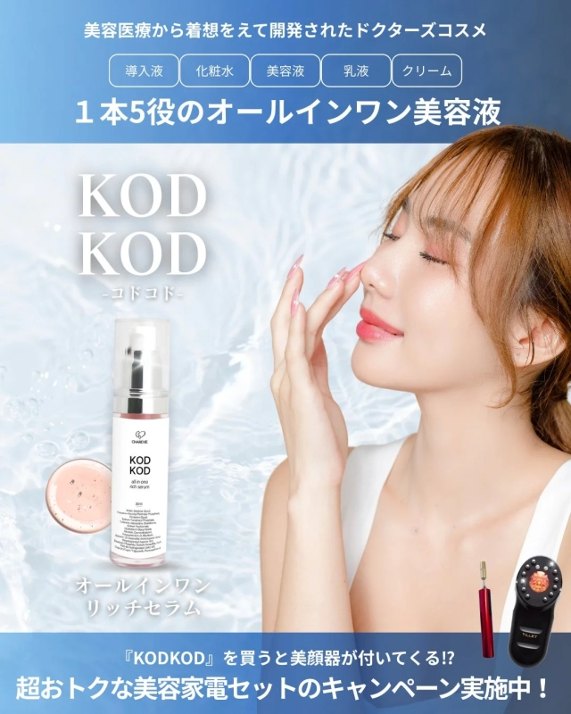 美容医療発想のドクターズコスメ「KOD KOD」オールインワン美容液