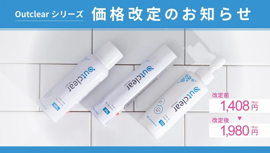Outclearシリーズの価格改定に関するお知らせ画像