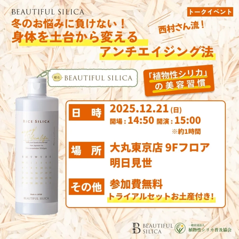 BEAUTIFUL SILICA 冬のお悩みに負けない！身体を土台から変えるアンチエイジング法 トークイベント詳細