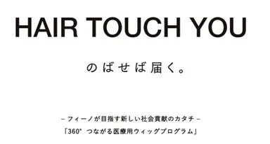 「HAIR TOUCH YOU」は、フィーノが目指す新しい社会貢献のカタチとして「360° つながる医療用ウィッグプログラム」を紹介