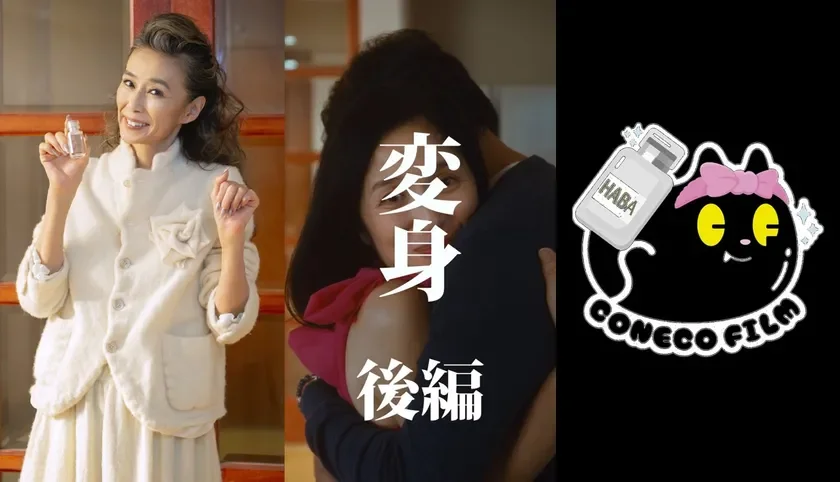 化粧品を持つ女性、抱き合うカップル、そしてHABAとCONECO FILMのロゴが描かれた動画のサムネイル画像