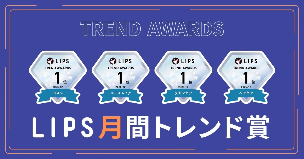 LIPS月間トレンド賞 全体概要