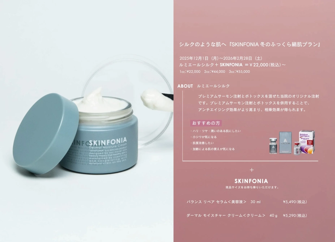 SKINFONIA 冬のふっくら絹肌プラン詳細