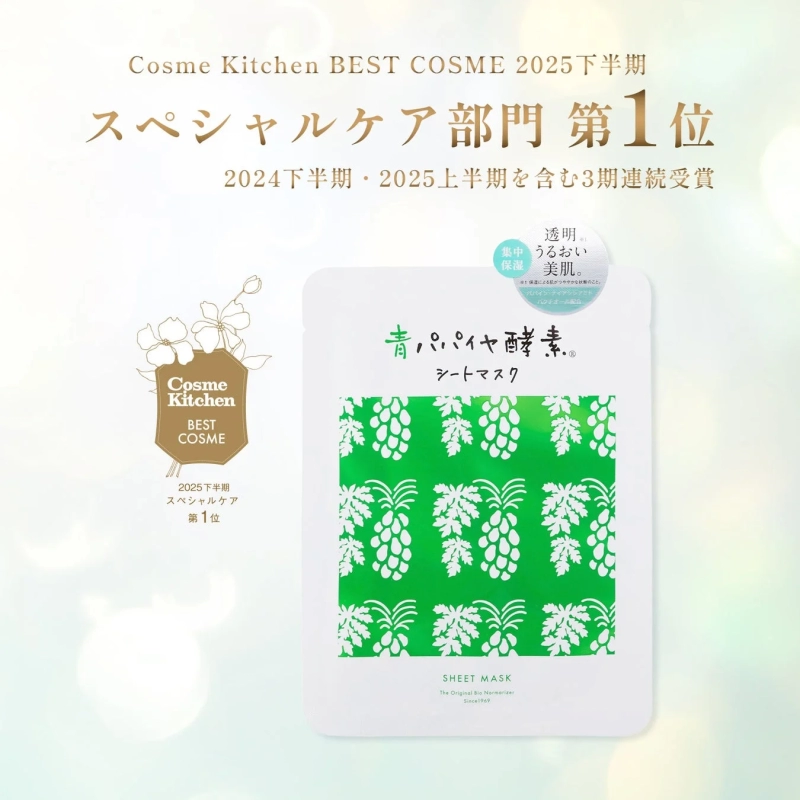 青パパイヤ酵素 シートマスク 受賞ロゴ