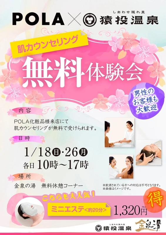 POLA無料肌カウンセリング