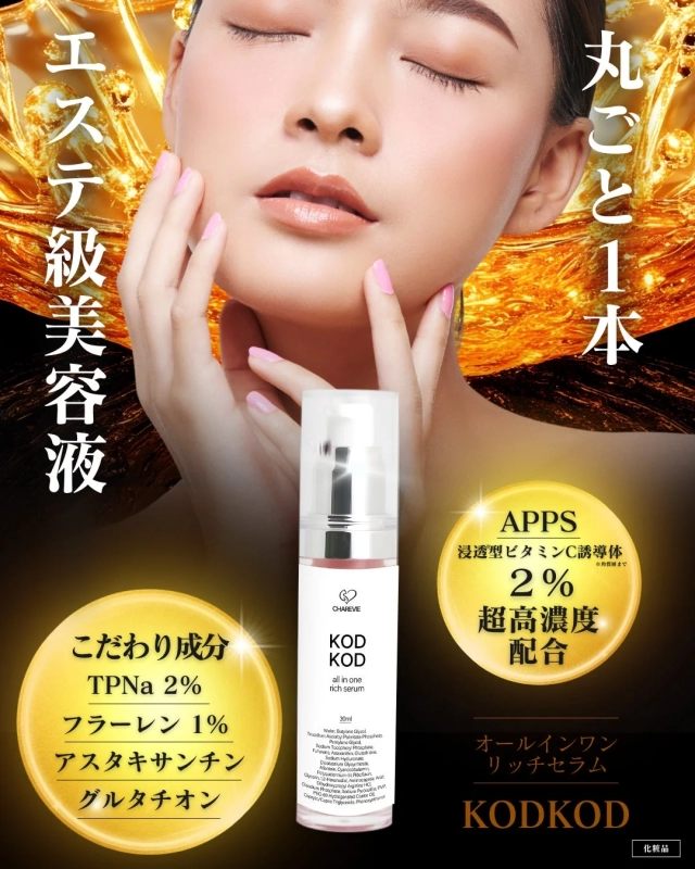 KODKODオールインワンリッチセラムのこだわり成分