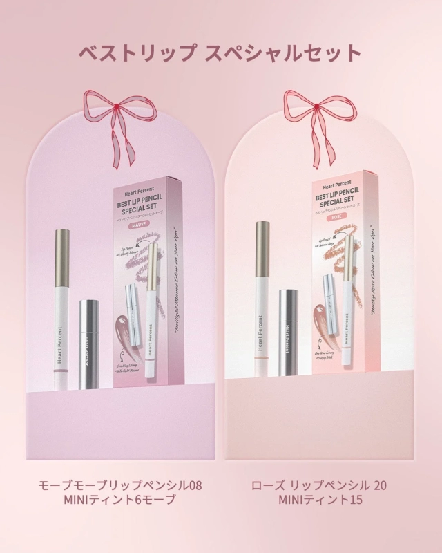 ベストリップ スペシャルセット Heart Percent BEST LIP PENCIL SPECIAL SET