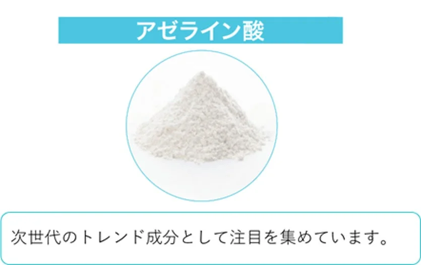 アゼライン酸のイメージ