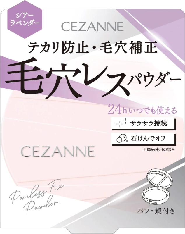 セザンヌの「毛穴レスパウダー」シアーラベンダーのパッケージ画像です。テカリ防止と毛穴補正効果があり、24時間使用可能で、サラサラ感が持続します。石けんで落とせ、パフと鏡が付属しています。