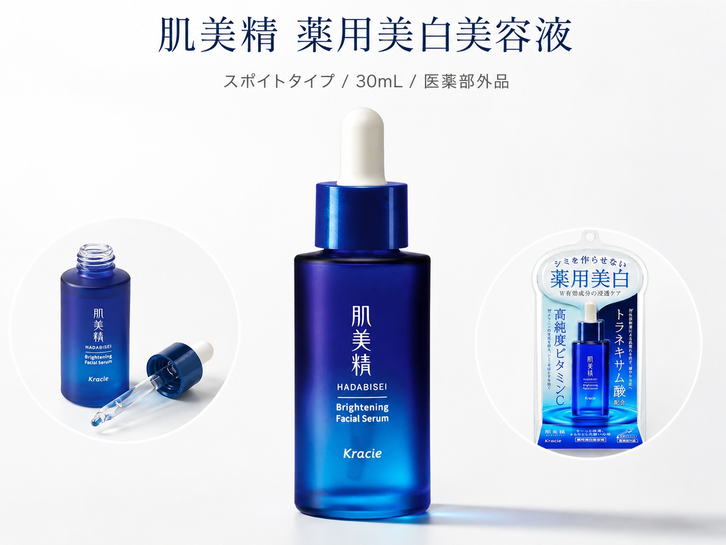 肌美精 薬用美白美容液（医薬部外品・スポイトタイプ30mL）の商品画像