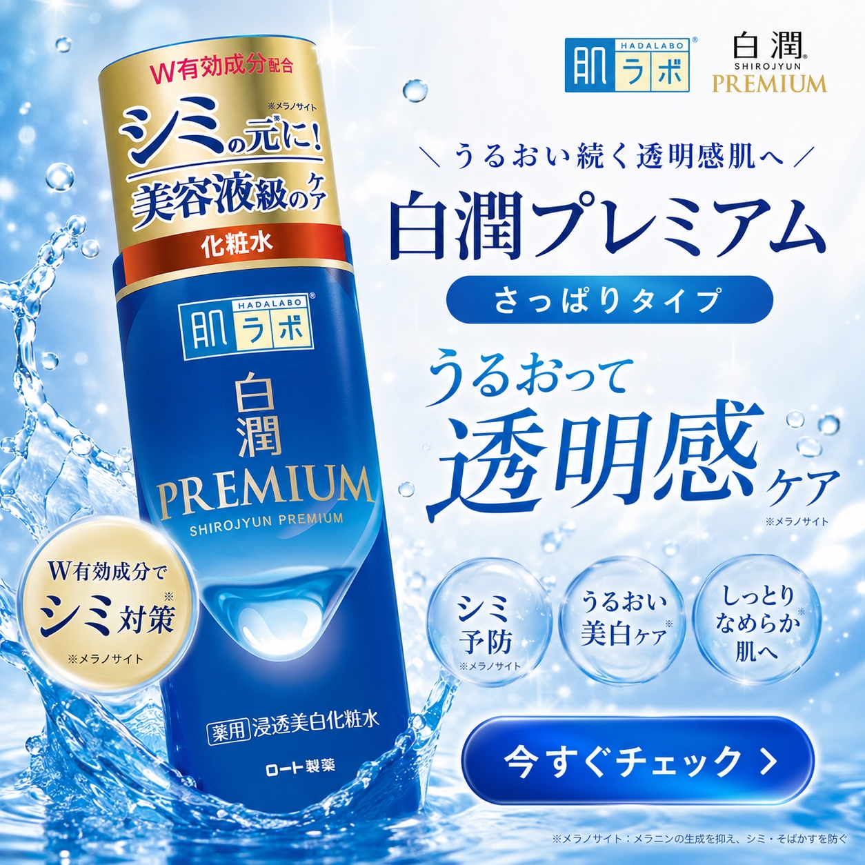 肌ラボ 白潤プレミアム 薬用浸透美白化粧水 さっぱりタイプ