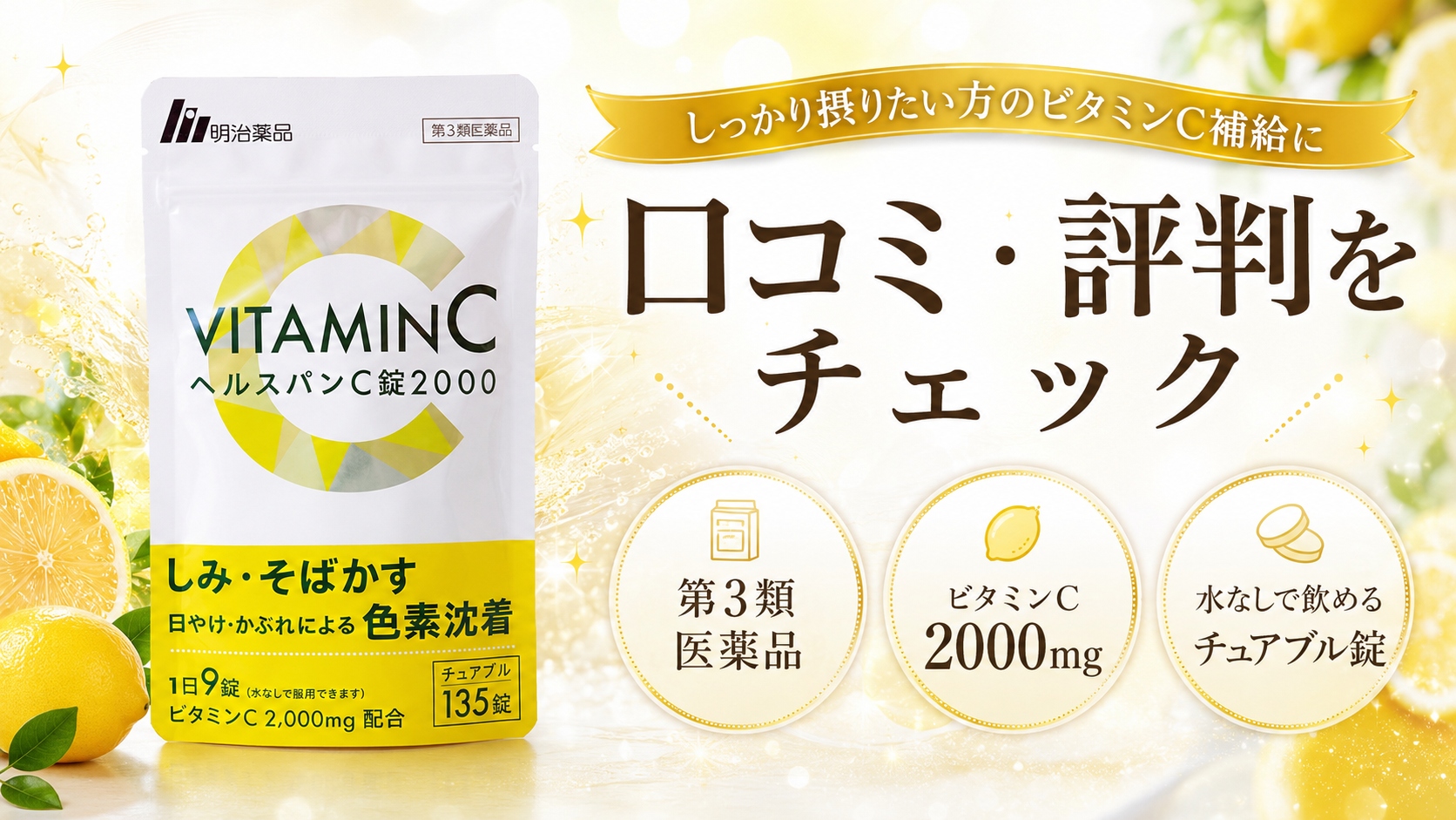 ヘルスパンC錠2000の口コミ・評判と特徴