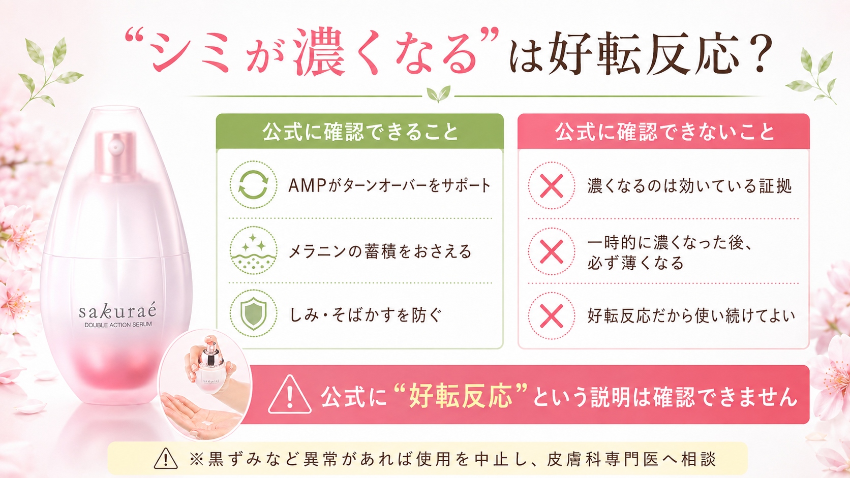 サクラエでシミが濃くなるのは好転反応なのか公式情報を整理した図