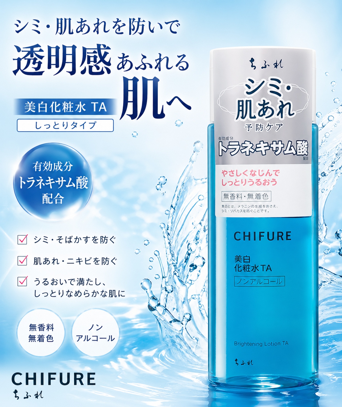 ちふれ 美白化粧水 TA 180mL